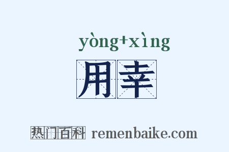 用幸是什么意思的图片